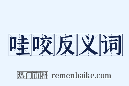 哇咬反义词是什么意思的图片